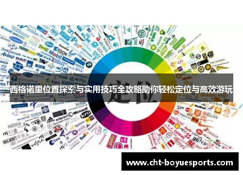 西格诺里位置探索与实用技巧全攻略助你轻松定位与高效游玩