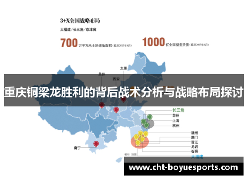 重庆铜梁龙胜利的背后战术分析与战略布局探讨