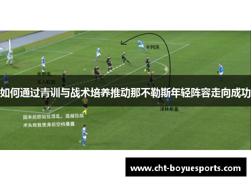 如何通过青训与战术培养推动那不勒斯年轻阵容走向成功