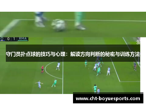 守门员扑点球的技巧与心理：解读方向判断的秘密与训练方法