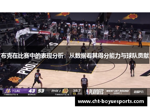 布克在比赛中的表现分析：从数据看其得分能力与球队贡献