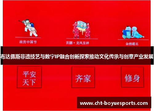 布达佩斯非遗技艺与数字IP融合创新探索推动文化传承与创意产业发展 布达佩斯非遗技艺与数字IP融合创新探索推动文化传承与创意产业发展