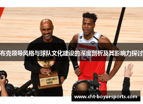 布克领导风格与球队文化建设的深度剖析及其影响力探讨 布克领导风格与球队文化建设的深度剖析及其影响力探讨
