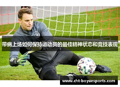 带病上场如何保持运动员的最佳精神状态和竞技表现 带病上场如何保持运动员的最佳精神状态和竞技表现