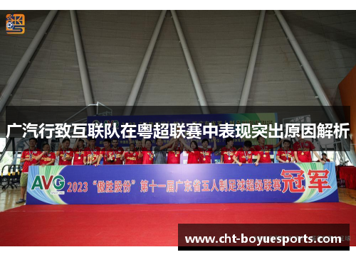 广汽行致互联队在粤超联赛中表现突出原因解析 广汽行致互联队在粤超联赛中表现突出原因解析