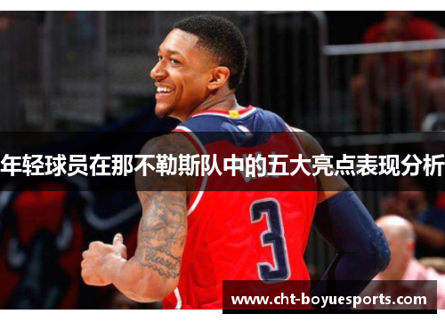 年轻球员在那不勒斯队中的五大亮点表现分析