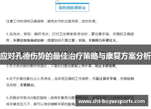 应对孔德伤势的最佳治疗策略与康复方案分析