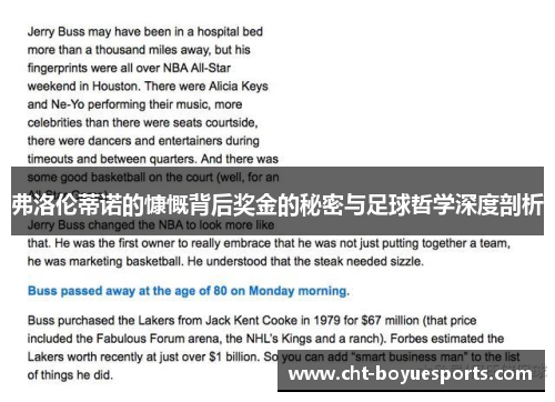 弗洛伦蒂诺的慷慨背后奖金的秘密与足球哲学深度剖析 弗洛伦蒂诺的慷慨背后奖金的秘密与足球哲学深度剖析