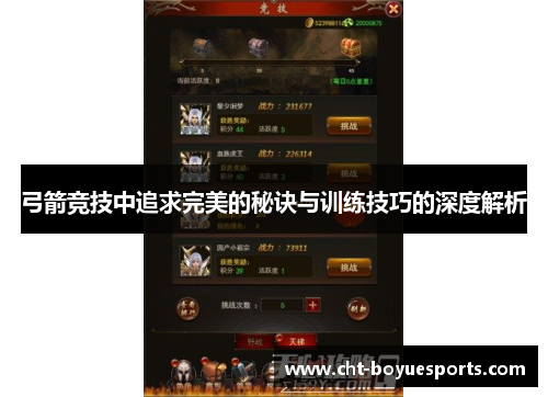 弓箭竞技中追求完美的秘诀与训练技巧的深度解析 弓箭竞技中追求完美的秘诀与训练技巧的深度解析