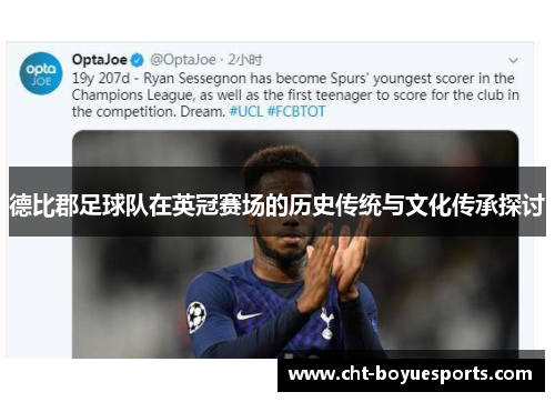 德比郡足球队在英冠赛场的历史传统与文化传承探讨 德比郡足球队在英冠赛场的历史传统与文化传承探讨