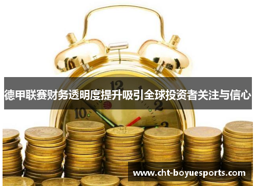 德甲联赛财务透明度提升吸引全球投资者关注与信心 德甲联赛财务透明度提升吸引全球投资者关注与信心