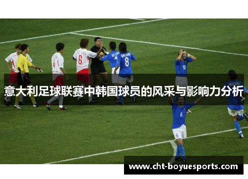 意大利足球联赛中韩国球员的风采与影响力分析