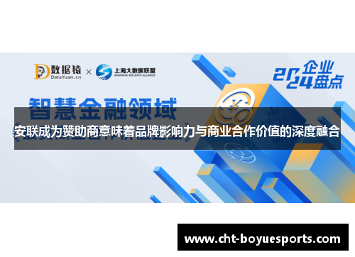 安联成为赞助商意味着品牌影响力与商业合作价值的深度融合 安联成为赞助商意味着品牌影响力与商业合作价值的深度融合