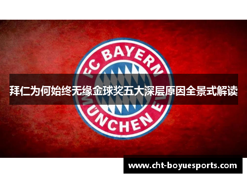 拜仁为何始终无缘金球奖五大深层原因全景式解读 拜仁为何始终无缘金球奖五大深层原因全景式解读