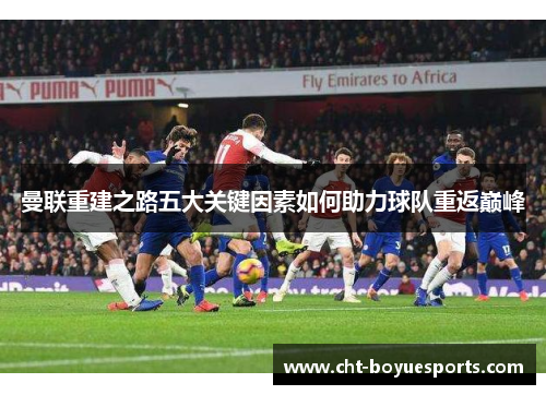 曼联重建之路五大关键因素如何助力球队重返巅峰