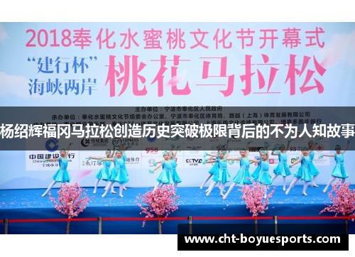 杨绍辉福冈马拉松创造历史突破极限背后的不为人知故事