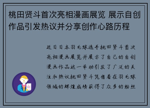 桃田贤斗首次亮相漫画展览 展示自创作品引发热议并分享创作心路历程