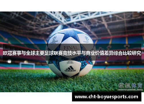 欧冠赛事与全球主要足球联赛竞技水平与商业价值差异综合比较研究