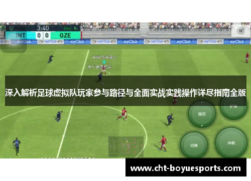 深入解析足球虚拟队玩家参与路径与全面实战实践操作详尽指南全版
