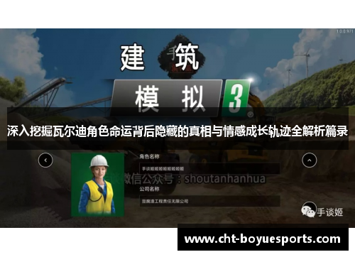 深入挖掘瓦尔迪角色命运背后隐藏的真相与情感成长轨迹全解析篇录