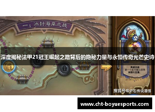 深度揭秘法甲21冠王崛起之路背后的隐秘力量与永恒传奇光芒史诗