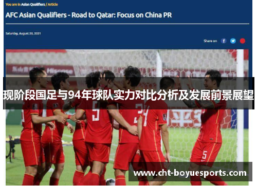 现阶段国足与94年球队实力对比分析及发展前景展望