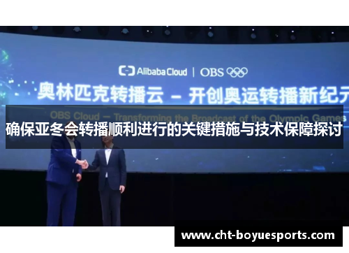 确保亚冬会转播顺利进行的关键措施与技术保障探讨