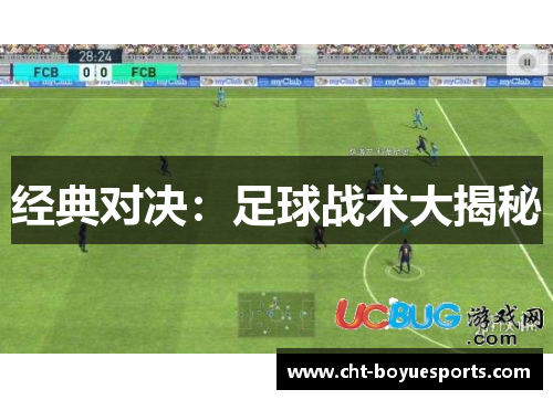 经典对决：足球战术大揭秘