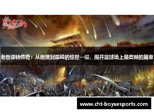 老詹逆转传奇：从绝境到巅峰的惊世一役，揭开篮球场上最震撼的篇章