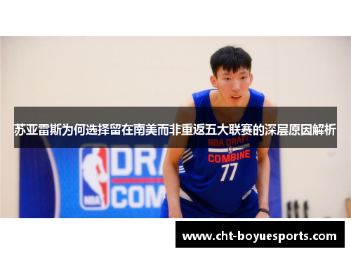 苏亚雷斯为何选择留在南美而非重返五大联赛的深层原因解析