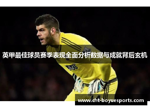 英甲最佳球员赛季表现全面分析数据与成就背后玄机