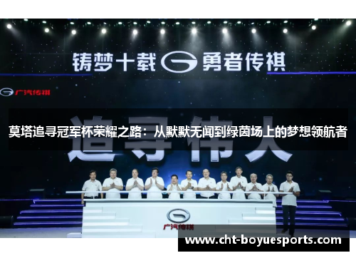 莫塔追寻冠军杯荣耀之路：从默默无闻到绿茵场上的梦想领航者