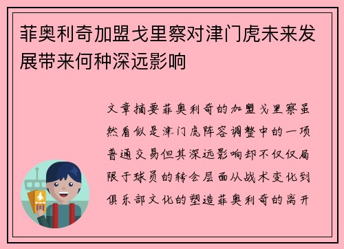 菲奥利奇加盟戈里察对津门虎未来发展带来何种深远影响