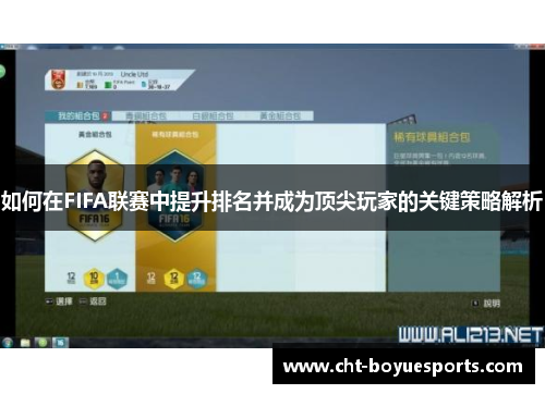 如何在FIFA联赛中提升排名并成为顶尖玩家的关键策略解析
