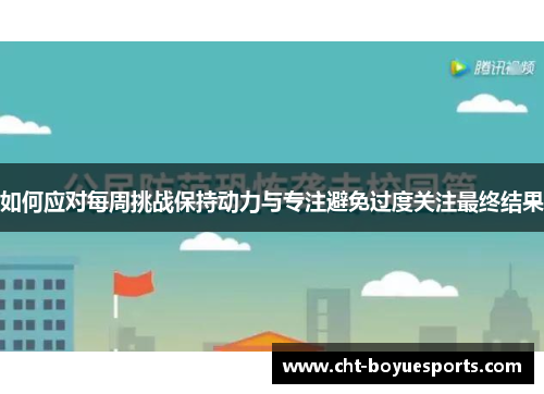 如何应对每周挑战保持动力与专注避免过度关注最终结果