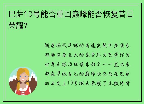 巴萨10号能否重回巅峰能否恢复昔日荣耀？