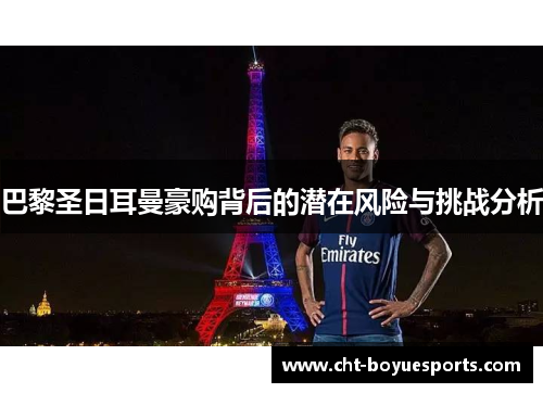 巴黎圣日耳曼豪购背后的潜在风险与挑战分析