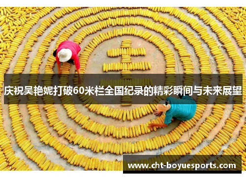 庆祝吴艳妮打破60米栏全国纪录的精彩瞬间与未来展望