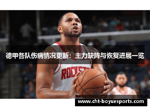 德甲各队伤病情况更新：主力缺阵与恢复进展一览
