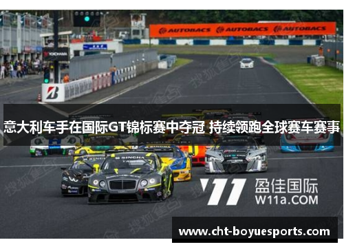 意大利车手在国际GT锦标赛中夺冠 持续领跑全球赛车赛事