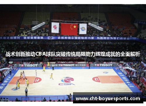 战术创新推动CBA球队突破传统局限助力辉煌成就的全面解析 战术创新推动CBA球队突破传统局限助力辉煌成就的全面解析