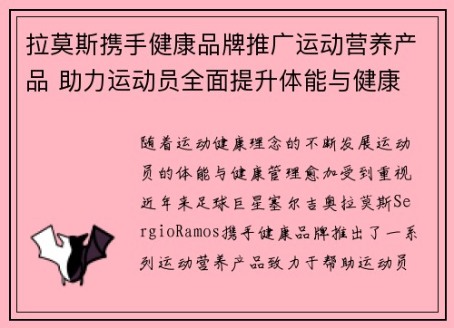 拉莫斯携手健康品牌推广运动营养产品 助力运动员全面提升体能与健康