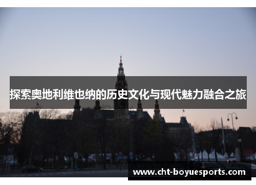 探索奥地利维也纳的历史文化与现代魅力融合之旅