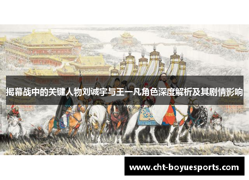 揭幕战中的关键人物刘诚宇与王一凡角色深度解析及其剧情影响