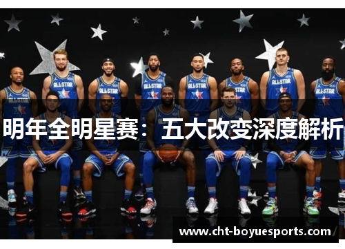 明年全明星赛：五大改变深度解析