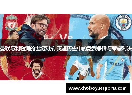 曼联与利物浦的世纪对抗 英超历史中的激烈争锋与荣耀对决