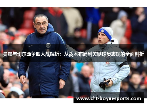 曼联与切尔西争四大战解析：从战术布局到关键球员表现的全面剖析
