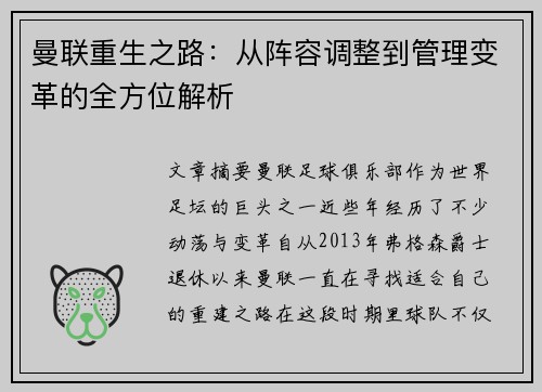 曼联重生之路：从阵容调整到管理变革的全方位解析