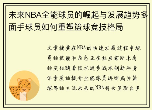 未来NBA全能球员的崛起与发展趋势多面手球员如何重塑篮球竞技格局