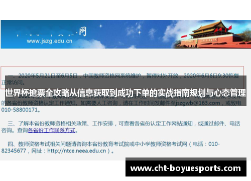 世界杯搶票全攻略从信息获取到成功下单的实战指南规划与心态管理